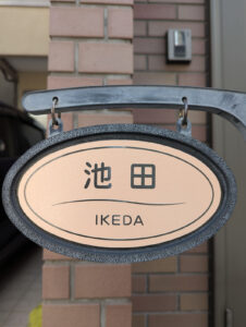 梨地ステンレス表札チェリーピンク_250621_ikeda