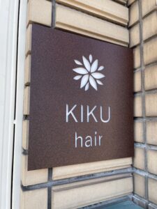 美容院KIKU hairさん表札看板after